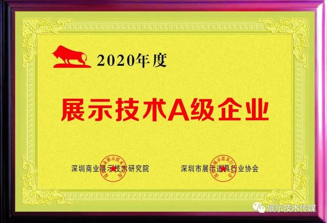 ?【喜訊】深圳市海淇展示文化有限公司喜獲2020年度行業展示技術A級企業